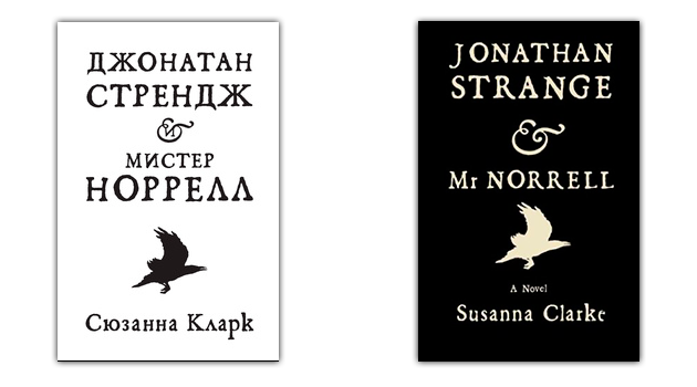novelas fantásticas: Jonathan Strange y el Sr. Norrell