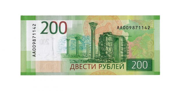 counterfeit money: the reverse side of 200 rubles