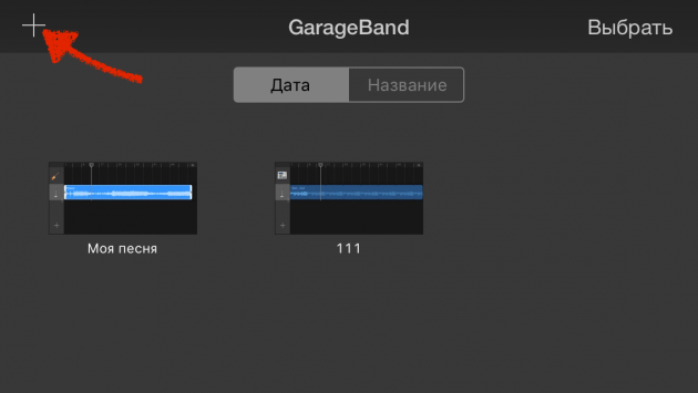 Πώς να δημιουργήσετε έναν ήχο κλήσης για το iPhone: ανοίξτε το GarageBand και δημιουργήστε ένα νέο έργο